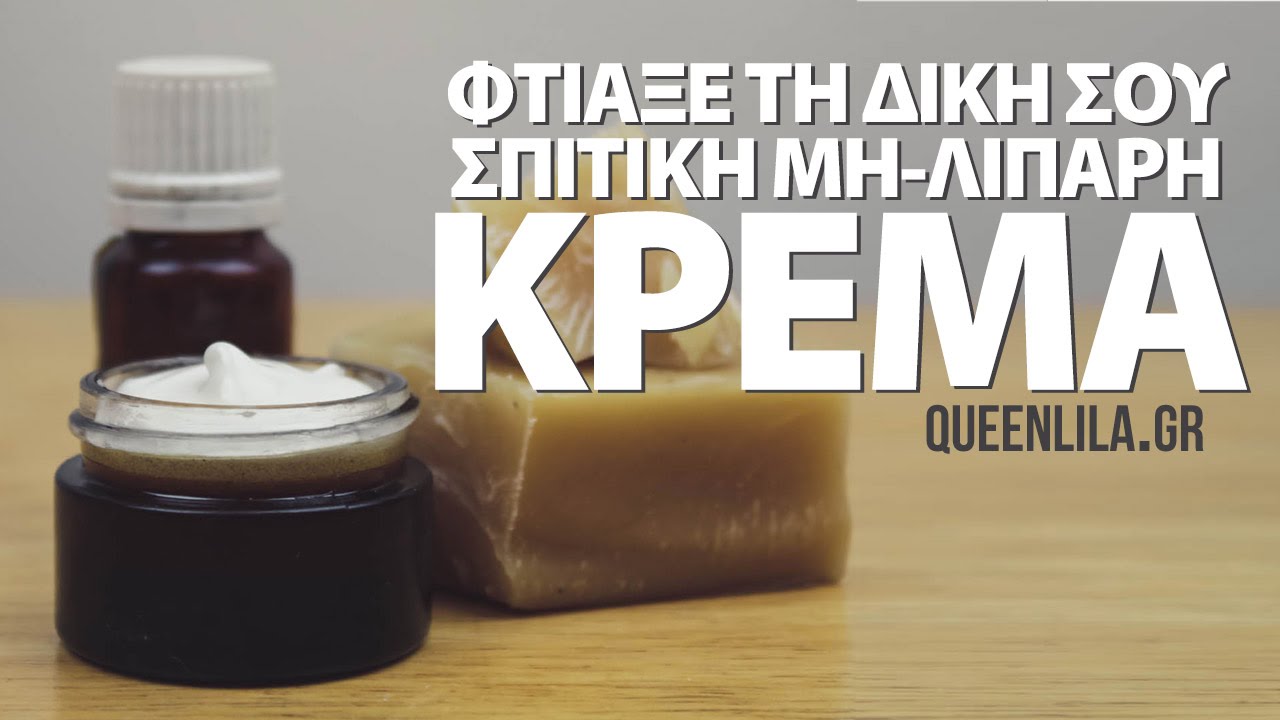 Φτιάξε σπιτική μη-λιπαρή κρέμα | Κουίν Λίλα