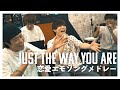 【アカペラ】"Just The Way You Are"から始まる恋愛エモソングメドレー (TENSONG×鈴木鈴木×WHITEBOX)