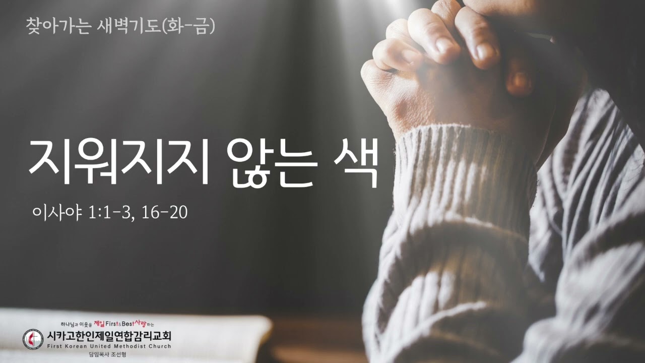 지워지지 않는 색 _조선형목사 [찾아가는 새벽기도 20260716목]