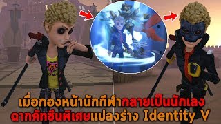 เมื่อกองหน้านักกีฬากลายเป็นนักเลง ฉากคัทซีนพิเศษแปลงร่าง Identity V screenshot 2