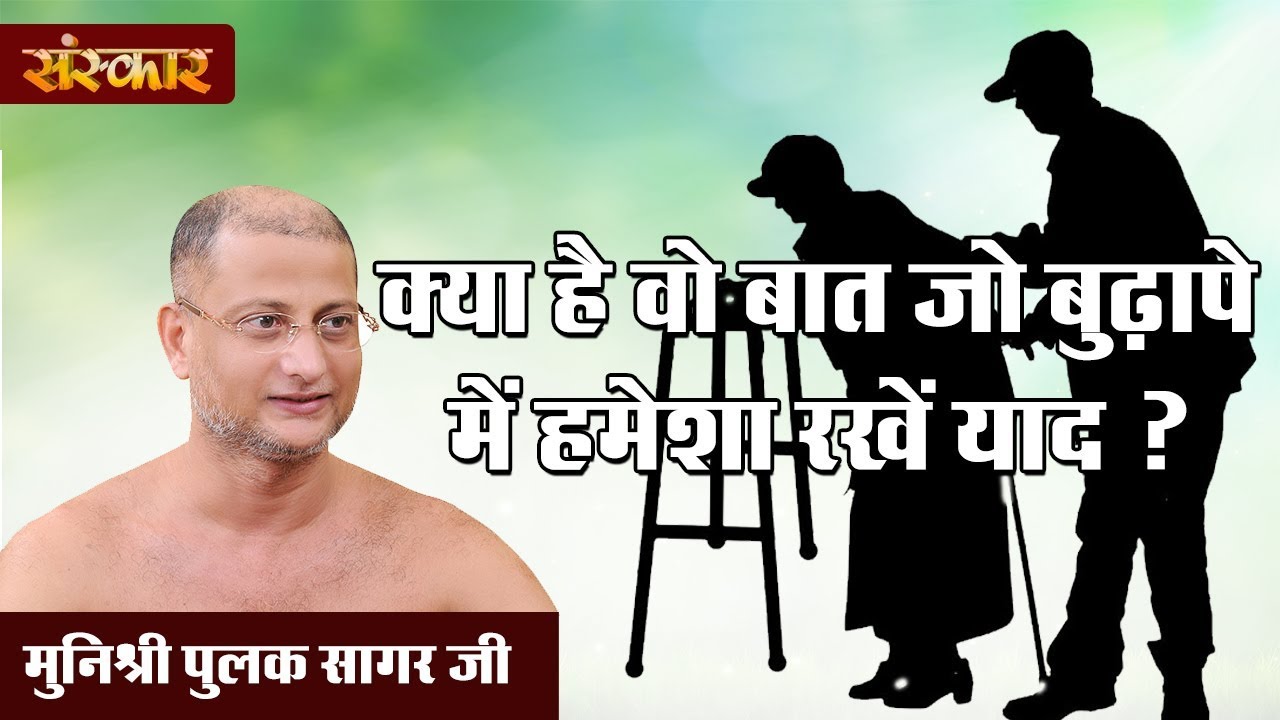 sudhanshu ji maharaj pravachan 2019 क्या है वो बात जो बुढ़ापे में हमेशा रखें याद || मुनिश्री पुलक सागर जी || MUST WATCH