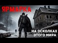 Истории про постапокалипсис. Богдан Шерстюк - ЯРМАРКА. Триллер. Зима. Монстры. Выжившие