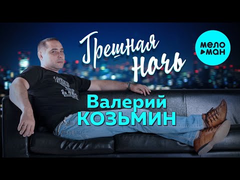 Валерий Козьмин - Грешная Ночь (Альбом 2014) - YouTube