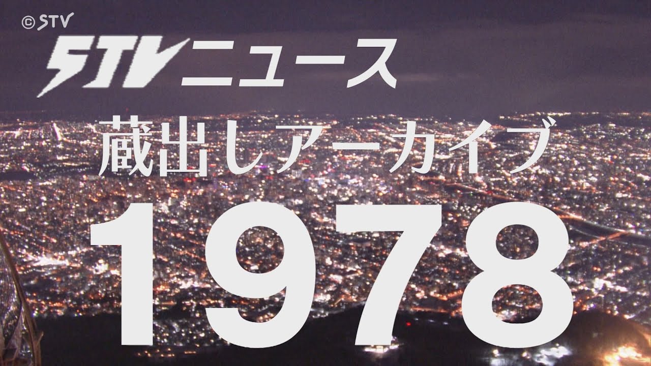 【蔵出しＳＴＶ】1978年（昭和５３年）の北海道にタイムトリップ