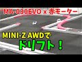 爆走! 最新のMINI-Z AWDで、高速ドリフトをします!