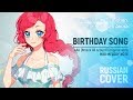 6 people chorus - Birthday Song [AAA RUS COVER] HBD Melody Note