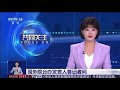 央视主持人口误台湾是一个国家