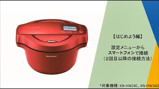 ホットクック】設定メニューからスマートフォンで無線LAN接続（2