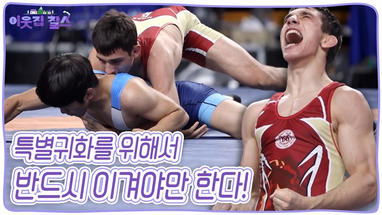 특별귀화를 위해서 반드시 이겨야만 한다! 과연 전국대회에 출전한 '모아이즈'는 좋은 성적을 거둘 수 있을까? [이웃집 찰스] | KBS 20240716 방송