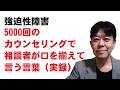 【強迫性障害】5000回のカウンセリングで相談者が口を揃えて言うこと3選【実話】