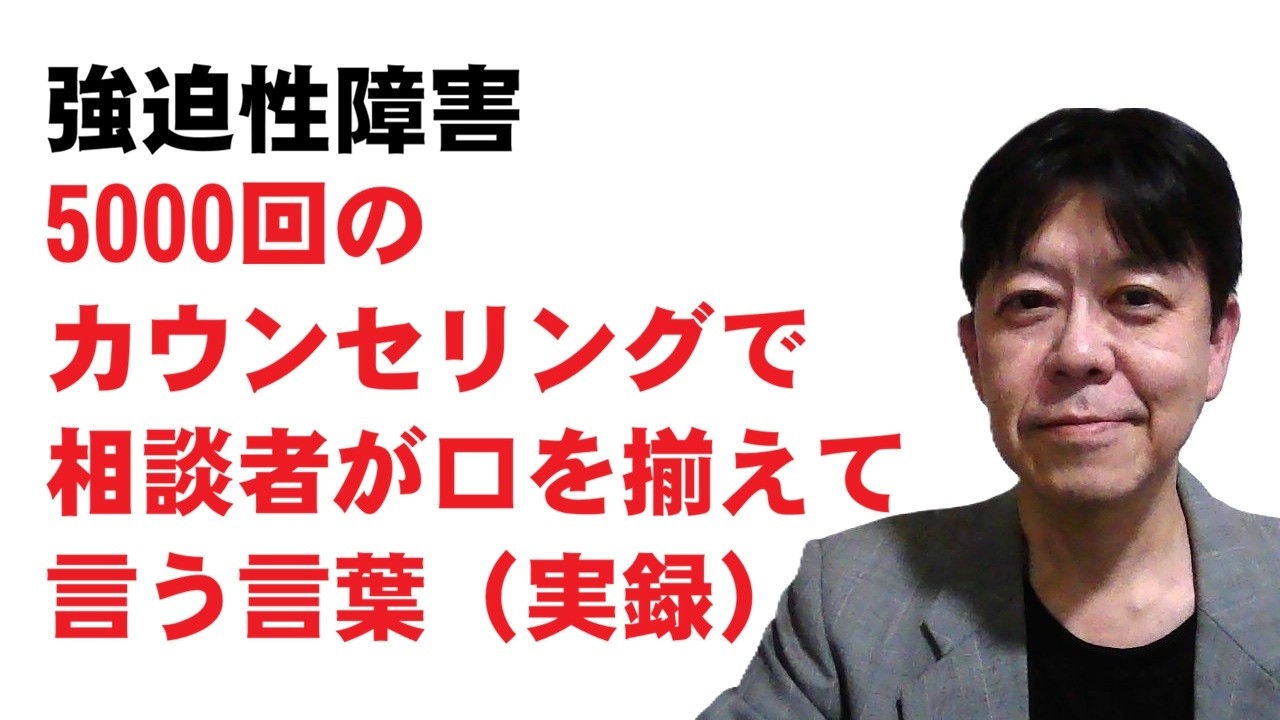 【強迫性障害】5000回のカウンセリングで相談者が口を揃えて言うこと3選【実話】