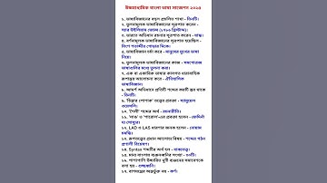 উচ্চমাধ্যমিক বাংলা ভাষা MCQ সাজেশন 2025 || HS Bengali Suggestion |  দ্বাদশ শ্রেণি বাংলা || Class 12