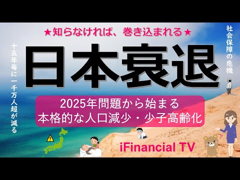 日本衰退】2025年問題から始まる本格的な人口減少・少子高齢化の