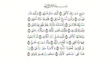 سورة الأعلى مكررة - Surat Al-A'la repeated