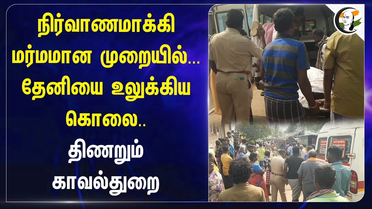 நிர்வாணமாக்கி மர்மமான முறையில்... Theniயை உலுக்கிய கொலை.. திணறும் Police! | Murder | Uppukottai
