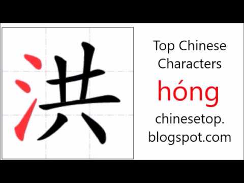 Chinese character 洪 (hóng, flood) with stroke order and pronunciation ...