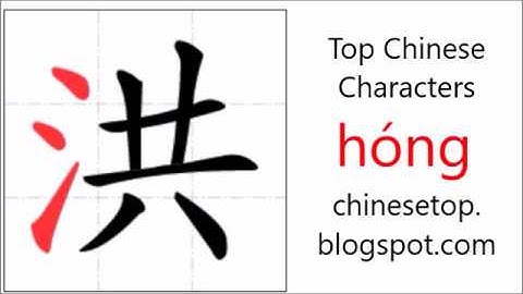 汉字[洪]的笔顺