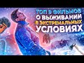 ТОП 9 ФИЛЬМОВ О ВЫЖИВАНИИ В ЭКСТРЕМАЛЬНЫХ УСЛОВИЯХ