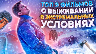 ТОП 9 ФИЛЬМОВ О ВЫЖИВАНИИ В ЭКСТРЕМАЛЬНЫХ УСЛОВИЯХ