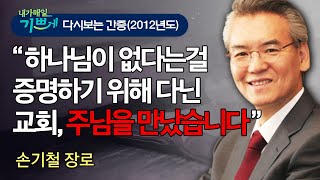 손기철장로 간증 l 