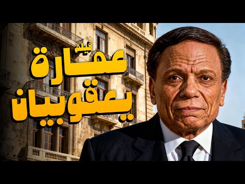 فيلم عمارة يعقوبيان أفلام الزعيم عادل إمام