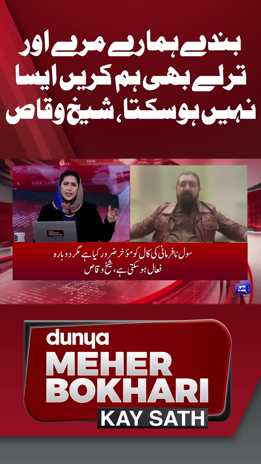 Sheikh Waqas Big Statement About D Chowk Protest | Dunya Meher Bokhari Kay Sath #shorts