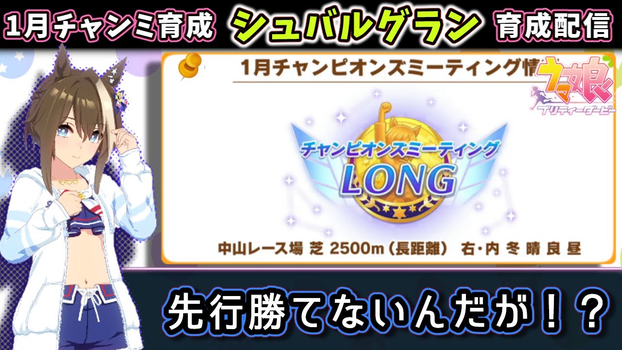 【1月チャンミ育成】勝てる先行を作りたい。1月チャンミの先行育成やる配信【ウマ娘/Umamusume】