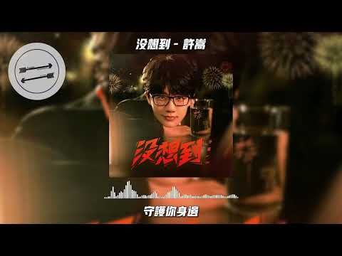 没想到 - 许嵩『他们说 快写一首情歌雅俗共赏』【動態歌詞】