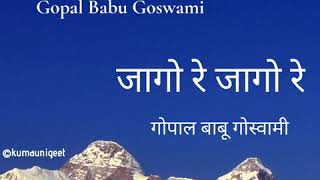 Jago Re Jago Re | जागो रे जागो रे - Gopal Babu Goswami | गोपाल बाबू गोस्वामी