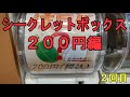 【ガチャガチャ】10回勝負200円シークレットボックス編🔮たにっちチャンネル#ガチャガチャ#gashapon