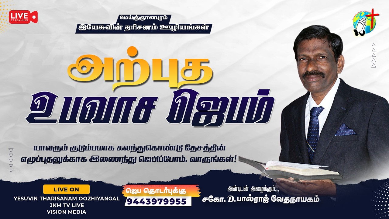🔴🅻🅸🆅🅴 | அற்புத உபவாச ஜெபம் | இயேசுவின் தரிசனம் ஊழியங்கள் | Bro. D. Paulraj | MARCH 2026