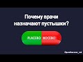 Почему врачи назначают пустышки?