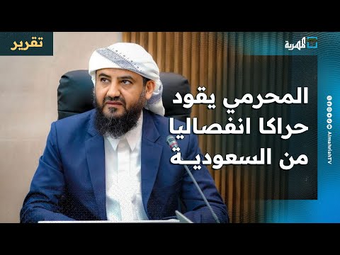 المحرمي يقود حراكا انفصاليا من السعودية بمظاهر تشطيرية تساؤلات عن الدوافع والأهداف
