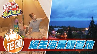 【花蓮】海景第一排 絕美懶人營地【食尚玩家瘋狂總部】20210930 (2/3)