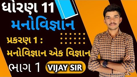 episode 1 : class 11 mano vigyan chapter 1 || મનોવિજ્ઞાન એક વિજ્ઞાન | std 11 psychology by vijay sir