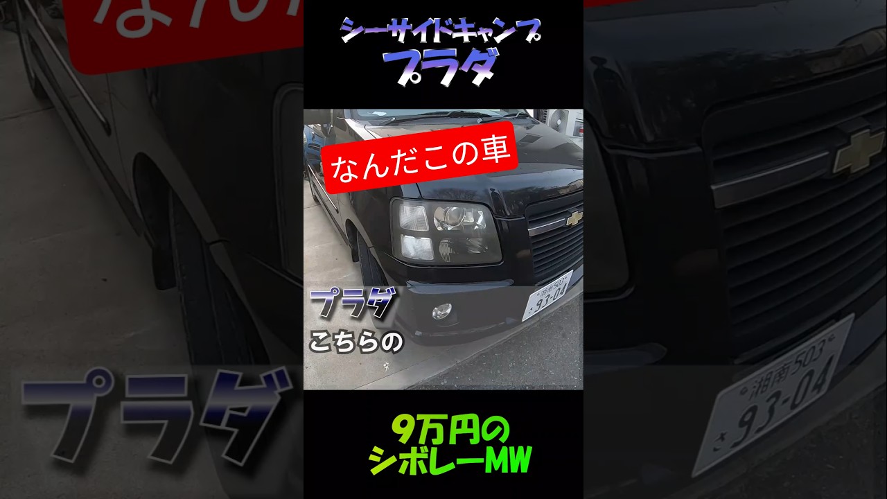 激レア車両をチェックしてみよう #シボレーMW