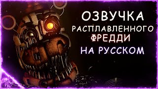 [FNAF/SFM] Озвучка Molten Freddy /на русском/ (@GameWork_GWS)