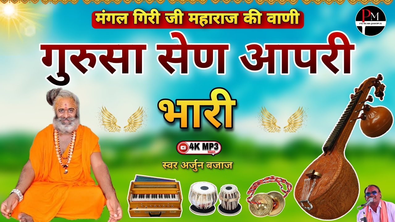 मंगल गिरी जी महाराज की वाणी!! गुरुसा सेण आपरी भारी!!Gurusa Sen Aapri Bhari!! #vani!! Arjun Bajaj