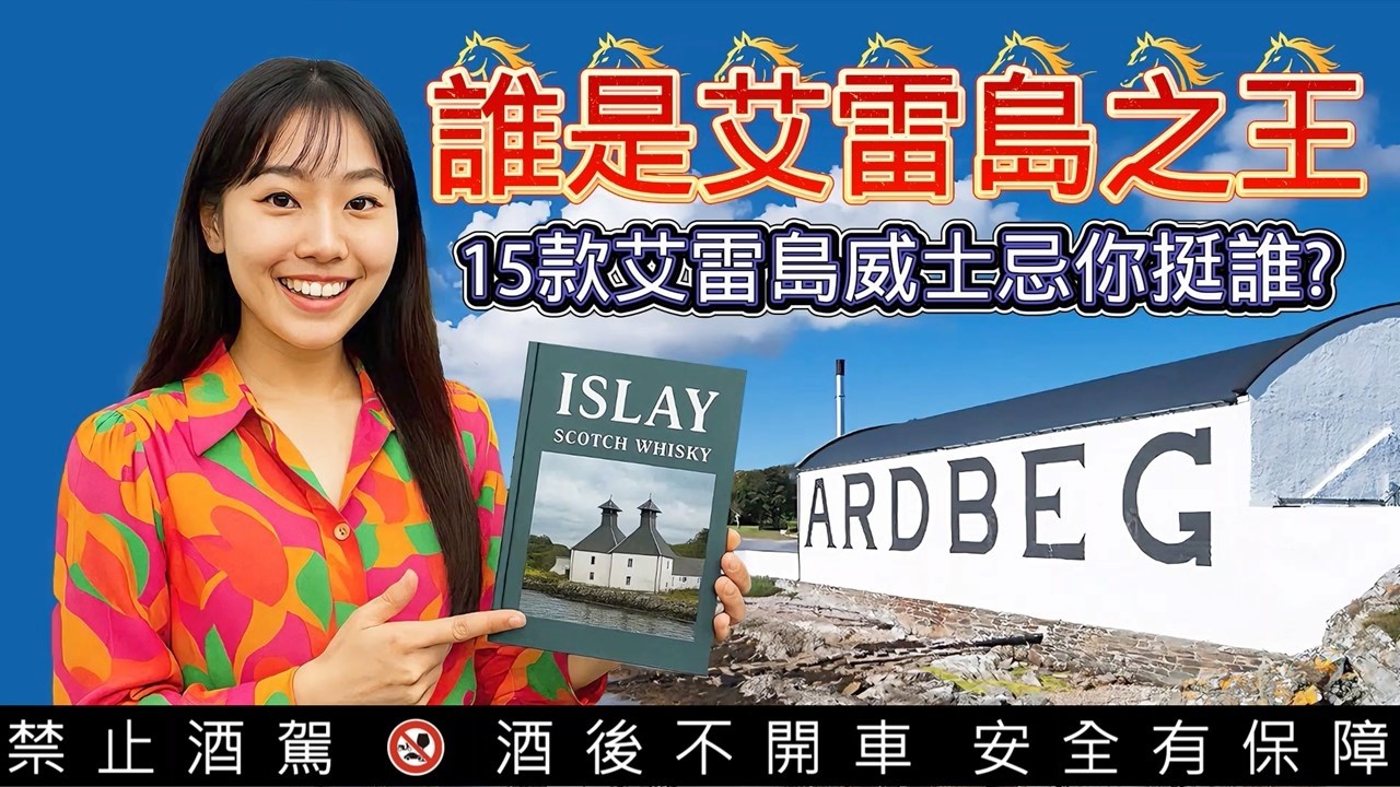 誰是艾雷島之王? 15款艾雷島蘇格蘭威士忌你挺誰?