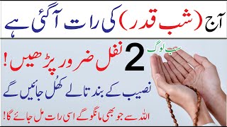 Makhsoos Nawafil for Shab e Qadar┇27 Ramzan ki Raat ki Khas Ibadat┇Laila tul Qadar ka Wazifa