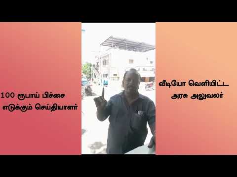 அதிகாரிகளிடம் 100 கட்டாய வசூல் வசமாக சிக்கிய செய்தியாளா் வீடியோ |TamilPasanga24x7