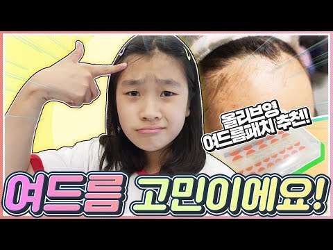 여드름 이제 시작인가요?10대 여드름 관리 올리브영 여드름 패치 사봤어요.키즈 뷰티_아롱다롱TV