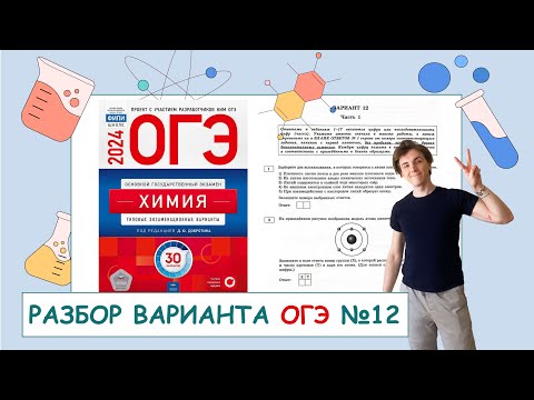 Видео: 12 вариант ОГЭ по химии: Д.Ю. Добротин | ПОЛНЫЙ РАЗБОР с СuCuB 🚀🔥