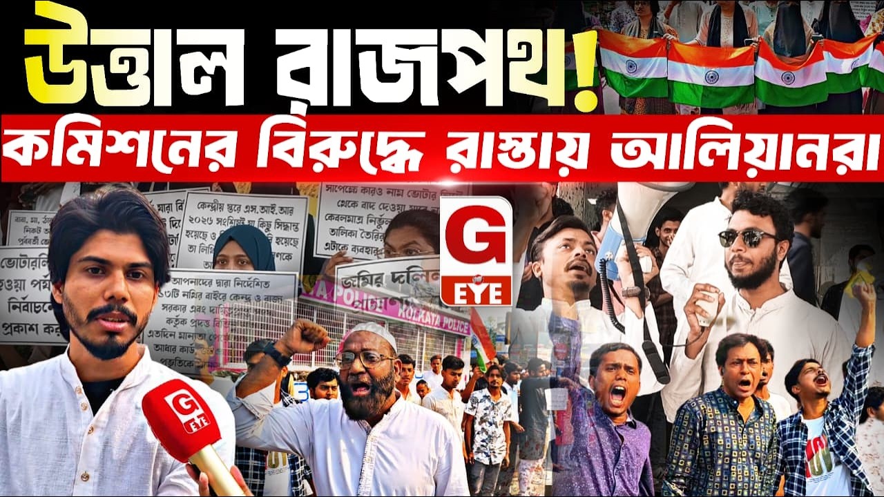 নির্বাচন কমিশনের বিরুদ্ধে আলিয়া বিশ্ববিদ্যালয়ের ছাত্রদের বিশাল মিছিল, উত্তাল কলকাতার রাজপথ