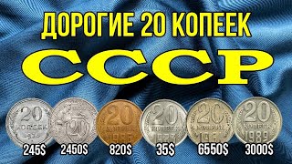 Очень дорогие 20 копеек СССР