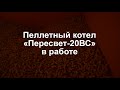 Пеллетный котел «Пересвет-20ВС» с механической очисткой колосников горелки - видео работы.