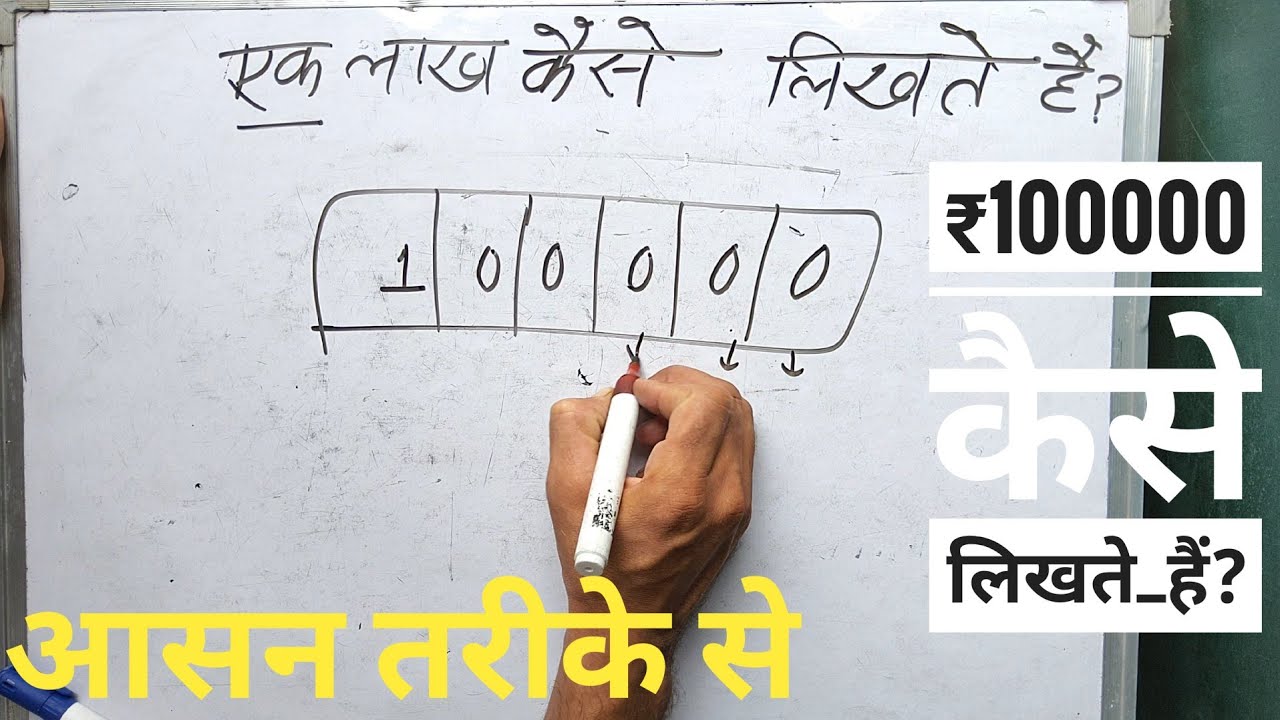 100000 Kaise Likha Jata Hai 100 000 Number Spelling 100000-kaise-likha-jata-hai-100-000-number-spelling