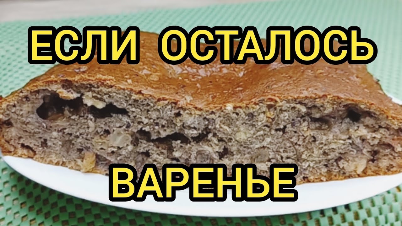 ПИРОГ ИЗ ВАРЕНЬЯ КАК ГОТОВИТЬ 