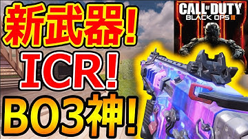 【CoD:MOBILE】完全 新武器! BO3のICR-1が追加!!『超安定ARが帰って来た!!』【CoDモバイル:実況者ジャンヌ】