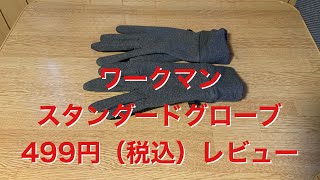 ワークマン　スタンダードグローブ（499円）レビュー